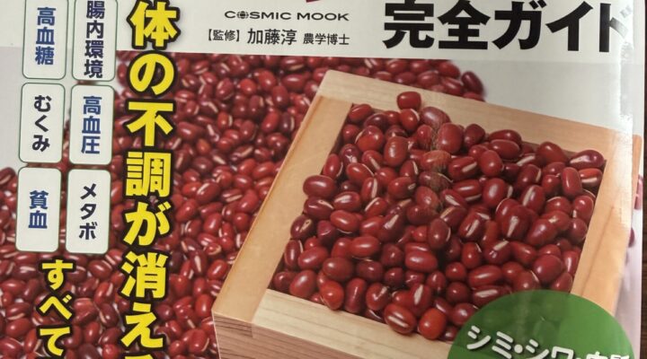 A book supervised by Dr. Kato that provides a comprehensive explanation of the nutritional benefits of adzuki beans for the general public